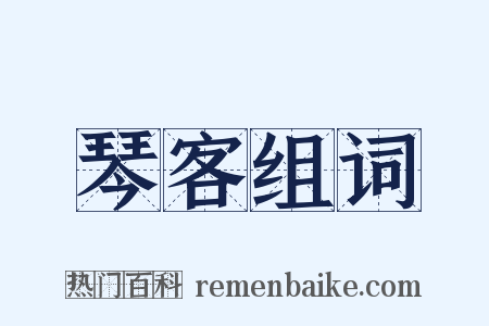 琴客组词是什么意思的图片